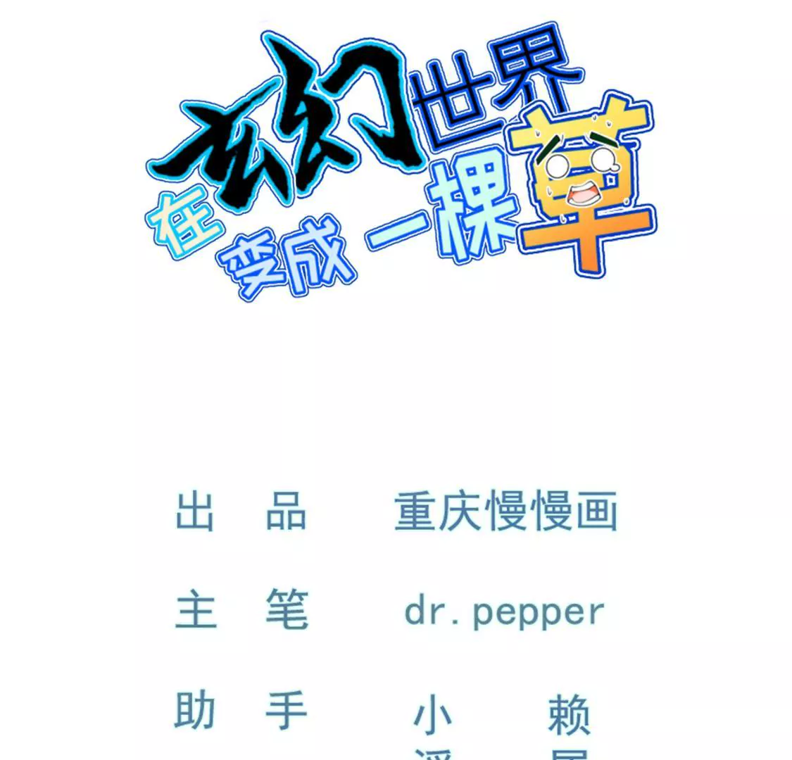 🍲在玄幻世界变成了一棵草？ 第021话 凤凰大人 第1页