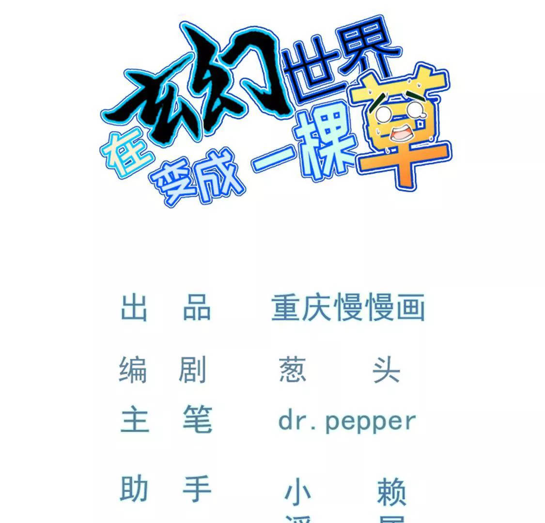 🍲在玄幻世界变成了一棵草？ 第025话 三十六计 第1页