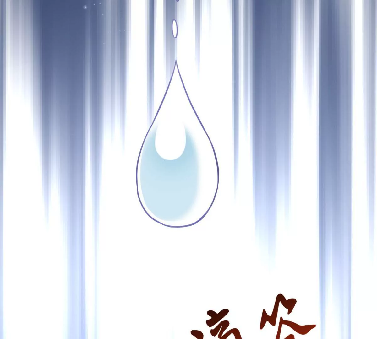 🍲在玄幻世界变成了一棵草？ 第043话 沧海桑田 第10页
