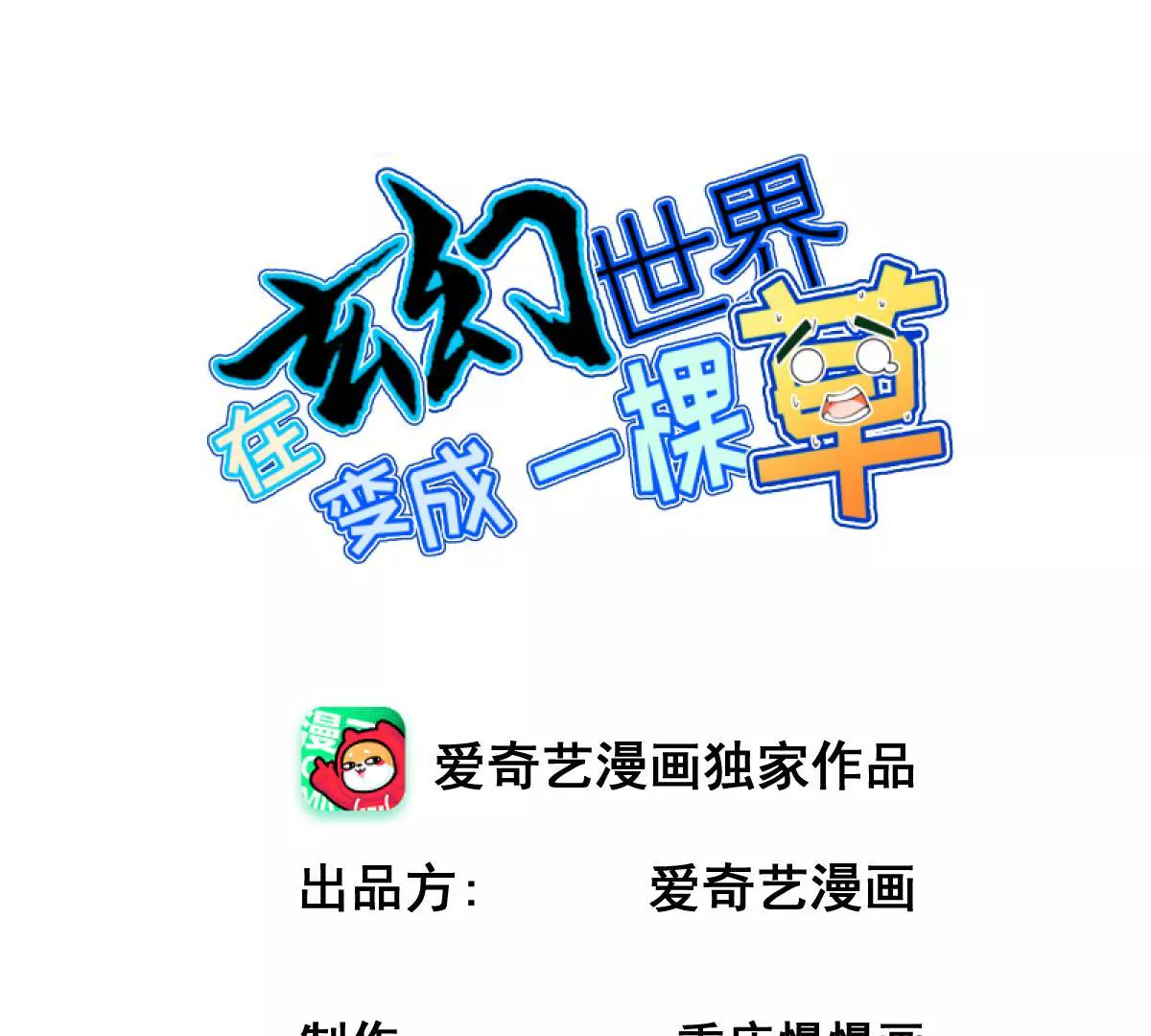 🍲在玄幻世界变成了一棵草？ 第047话 疗伤 第1页
