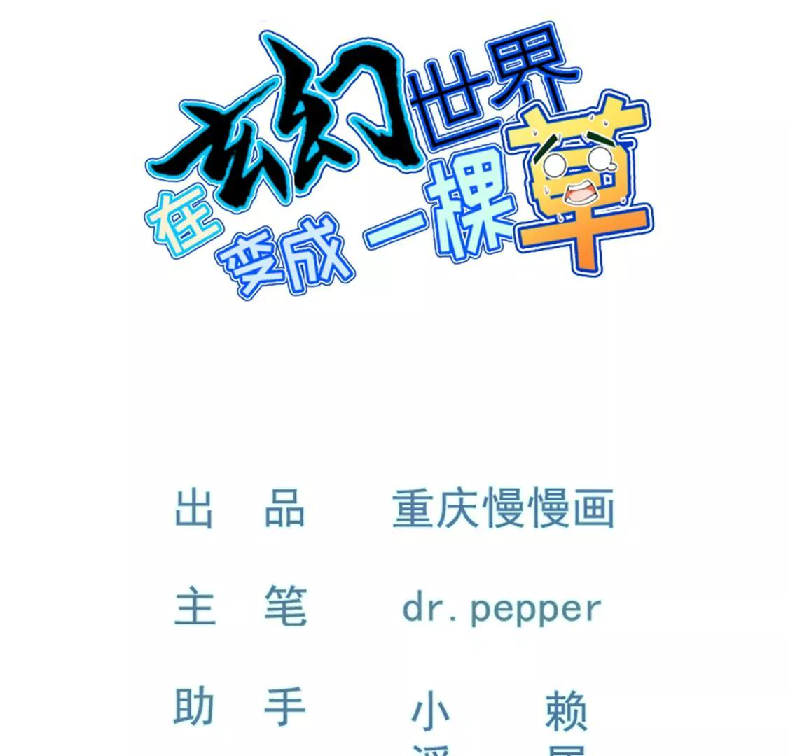 🍲在玄幻世界变成了一棵草？ 第007话 要啥巨龙？！ 第1页