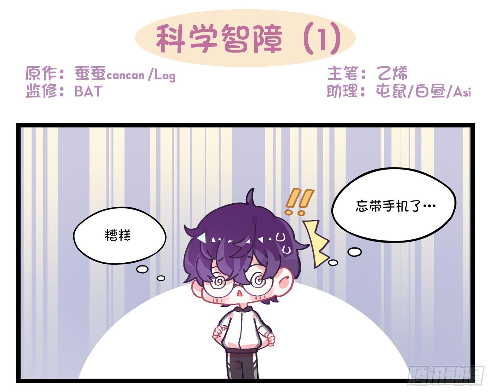 番外：科学智障-第40话