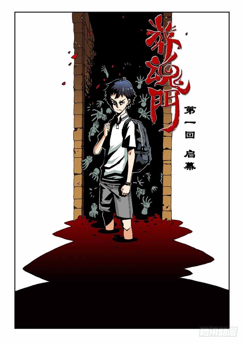 🍲葬魂门 第1回 启幕 第1页