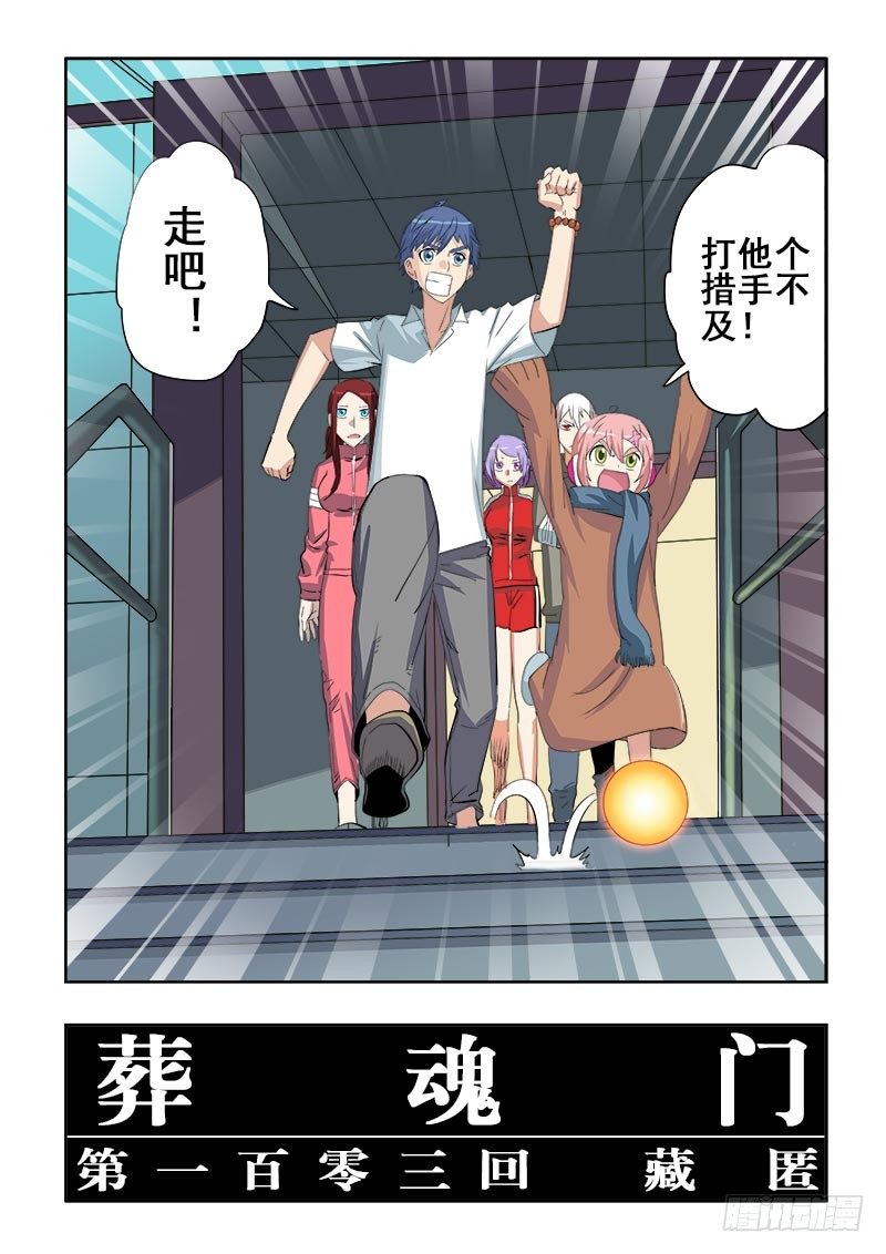 🍲葬魂门 第103回  藏匿 第3页