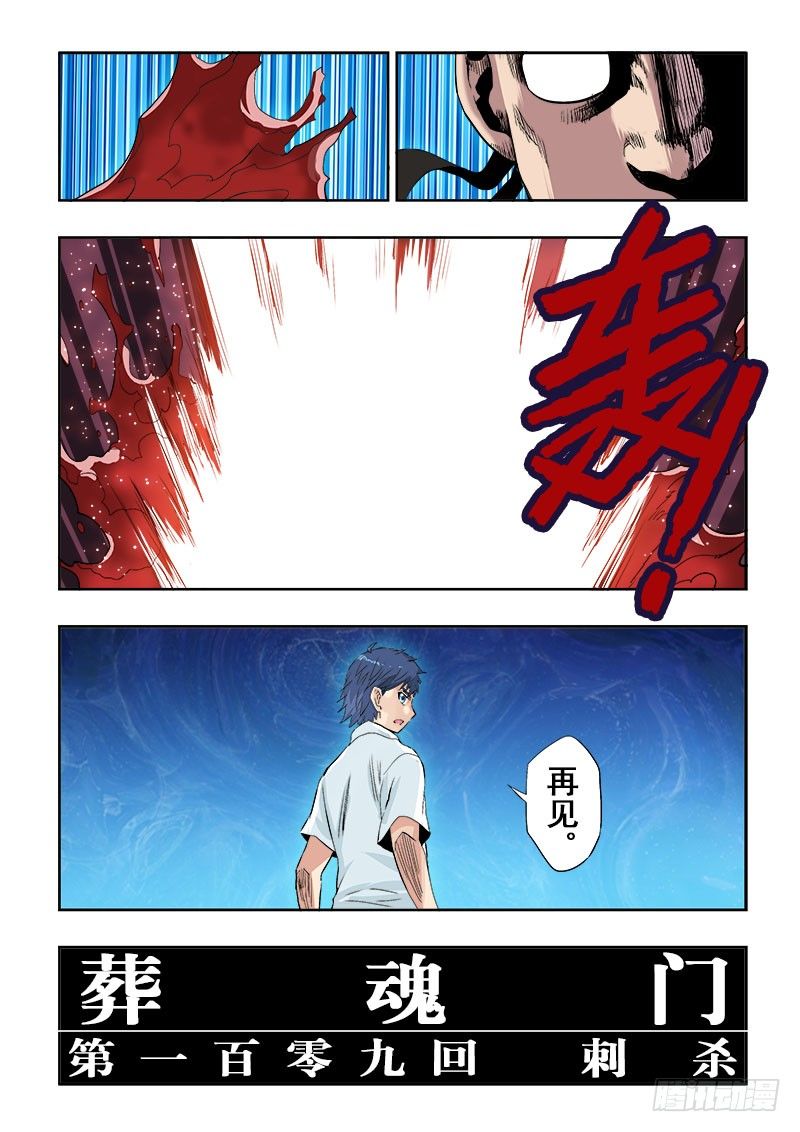 🍲葬魂门 第109回  刺杀 第11页
