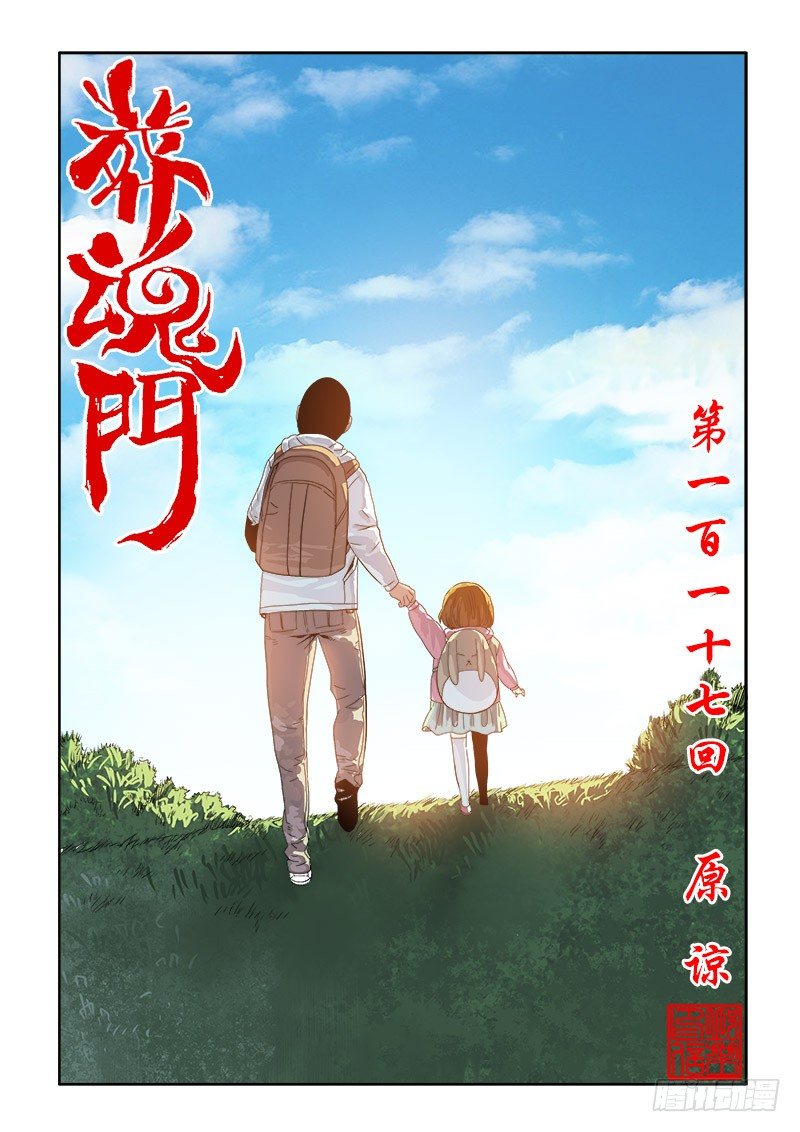 🍲葬魂门 第117回  原谅 第1页