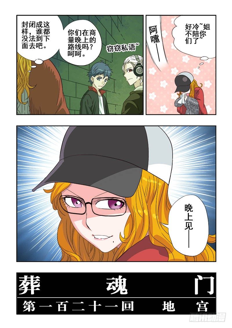 🍲葬魂门 第121回  地宫 第3页