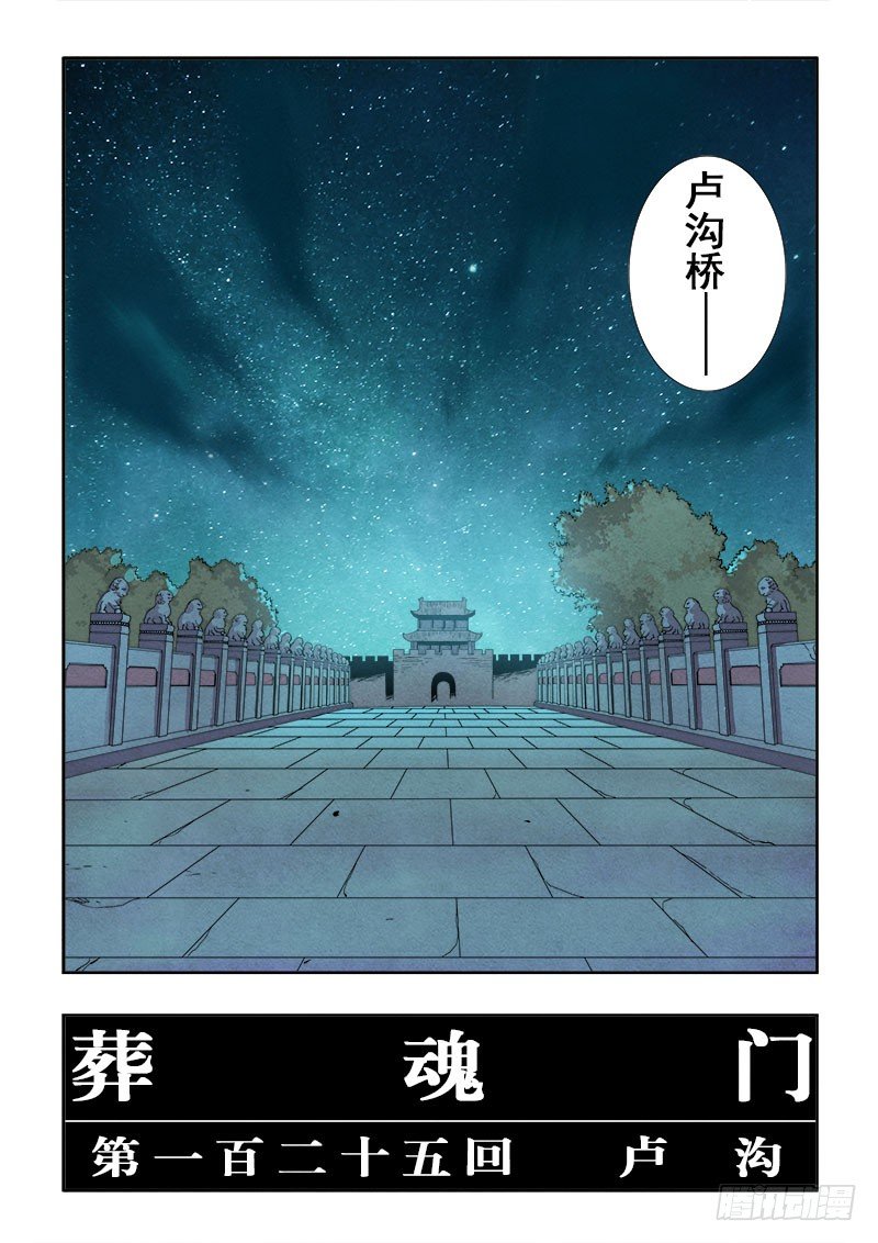 🍲葬魂门 第125回  卢沟 第2页