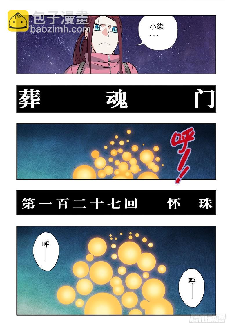 🍲葬魂门 第127回  怀珠 第2页
