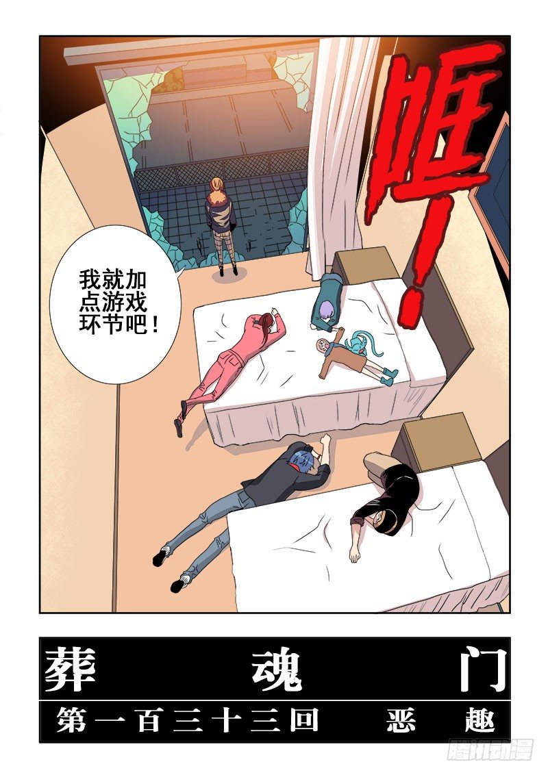 🍲葬魂门 第133回  恶趣 第4页