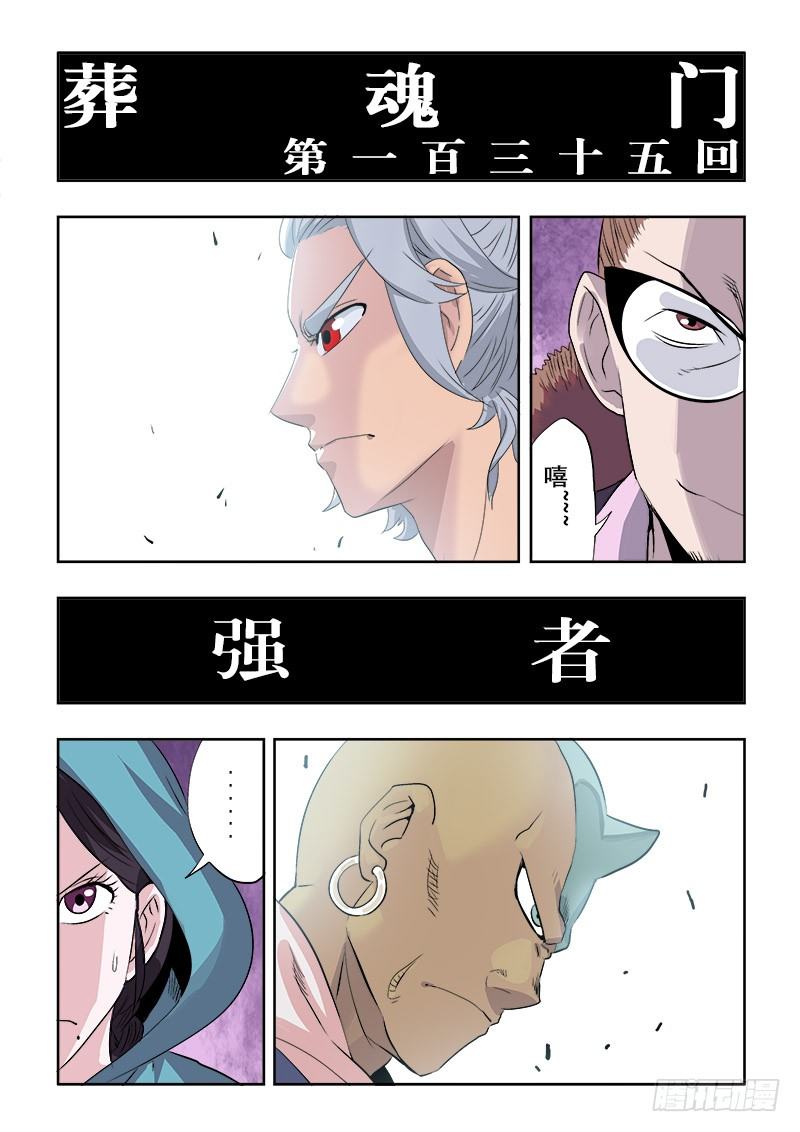 🍲葬魂门 第135回  强者 第6页
