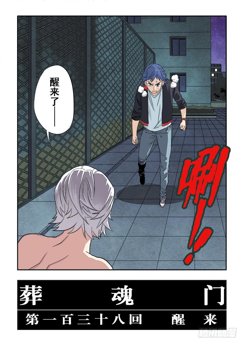 🍲葬魂门 第138回  醒来 第5页