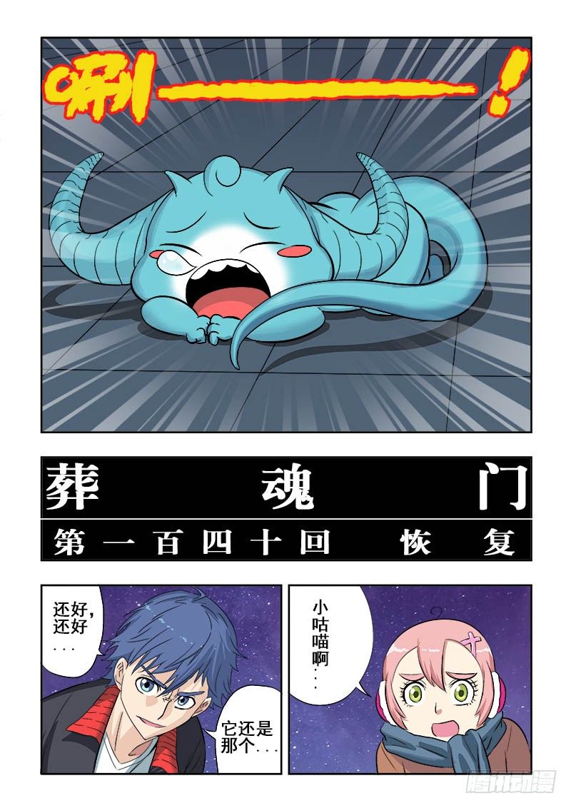 🍲葬魂门 第140回  恢复 第7页