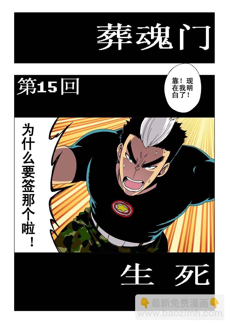 🍲葬魂门 第15回  生死 第2页