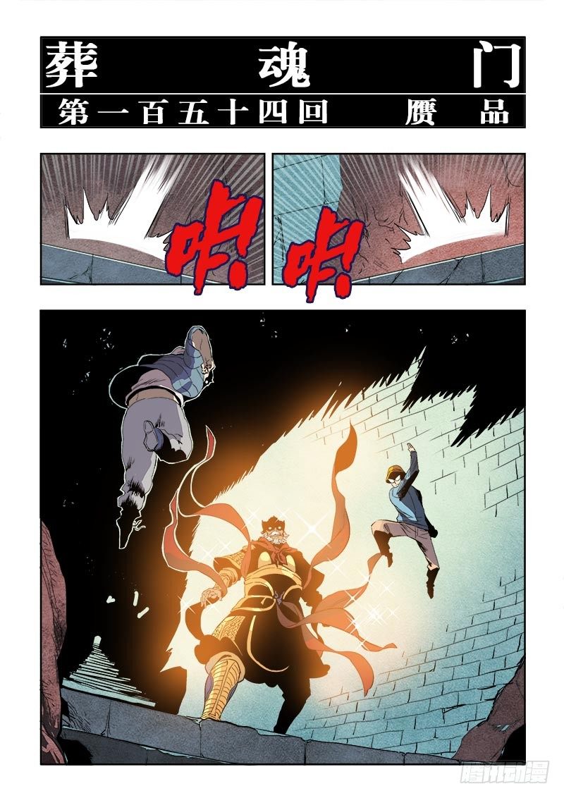 🍲葬魂门 第154回  赝品 第3页
