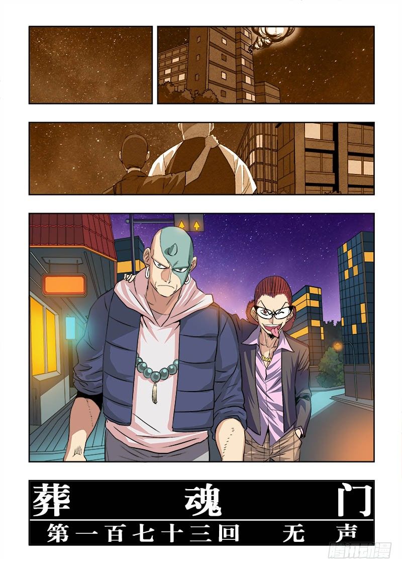 🍲葬魂门 第173回  无声 第11页