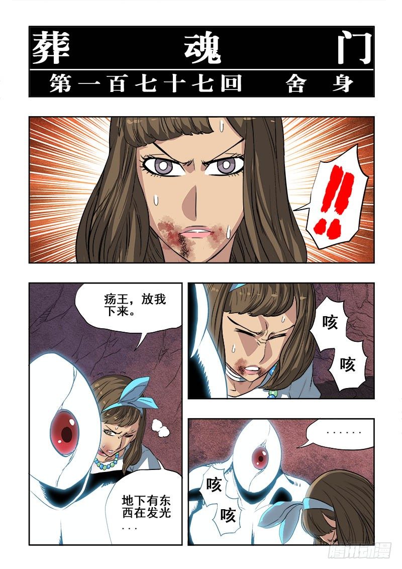 🍲葬魂门 第177回  舍身 第5页