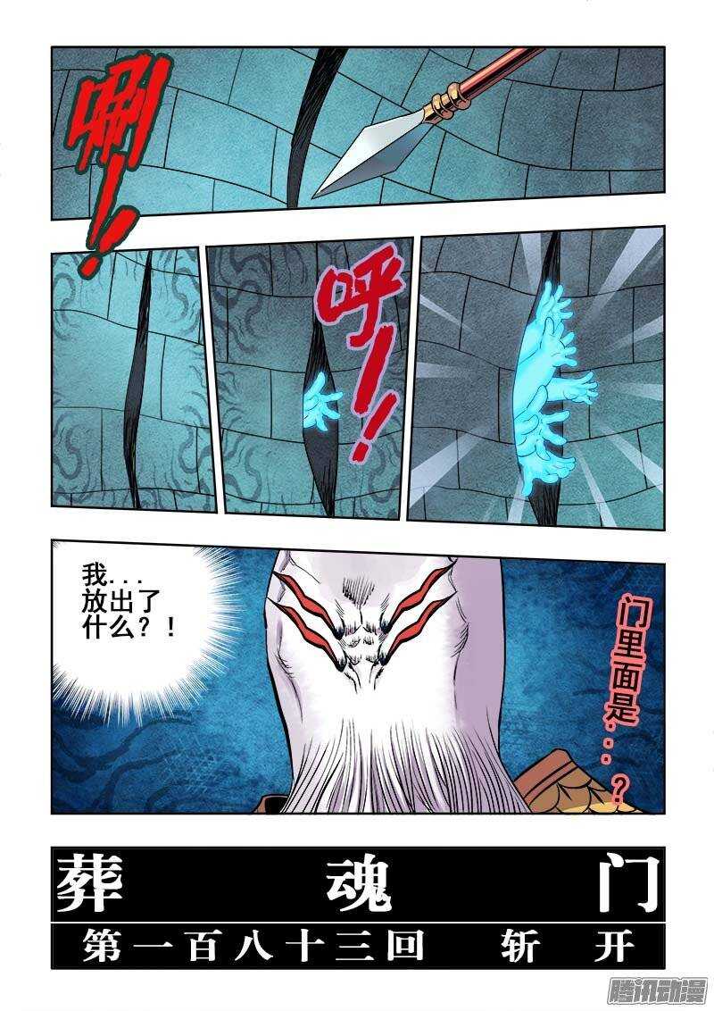 🍲葬魂门 第183回  斩开 第11页