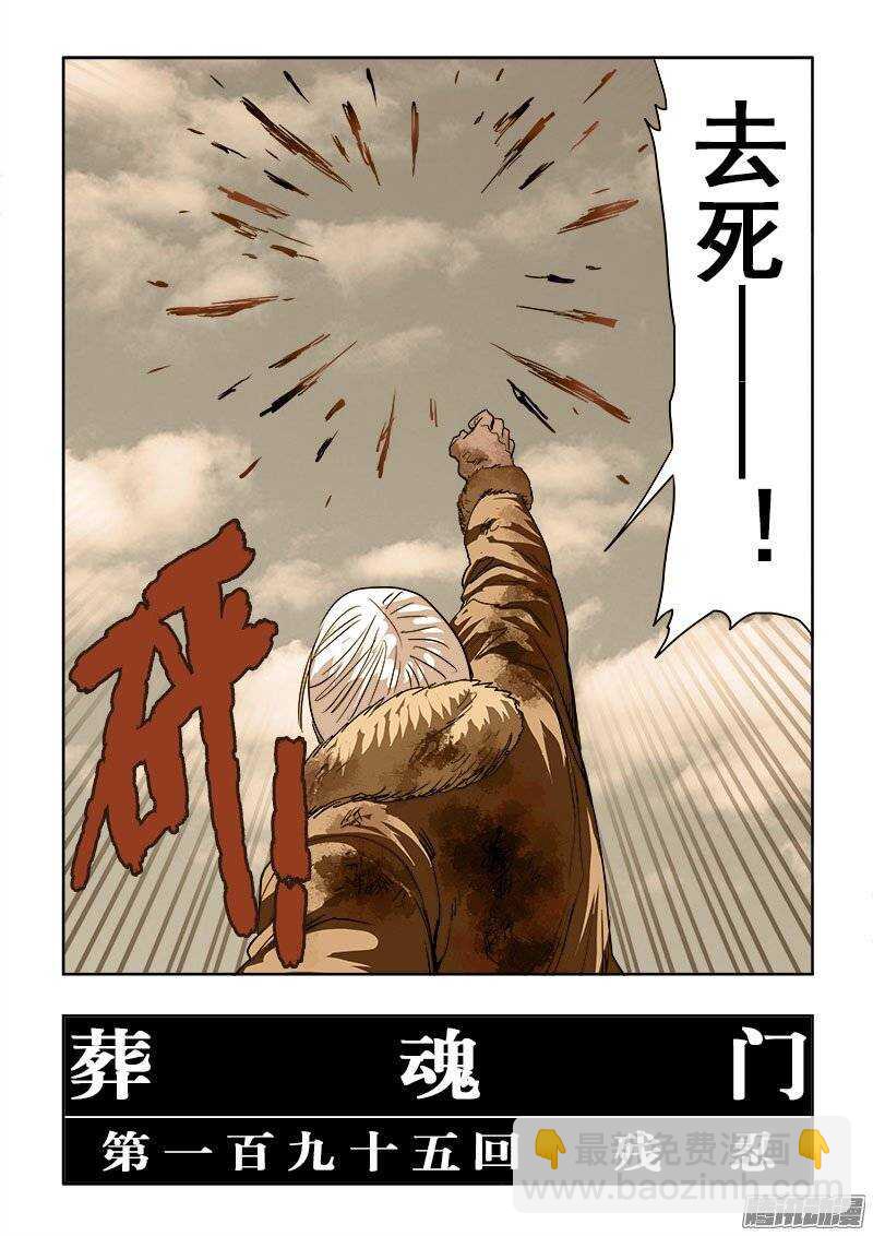 🍲葬魂门 第195回  残忍 第17页