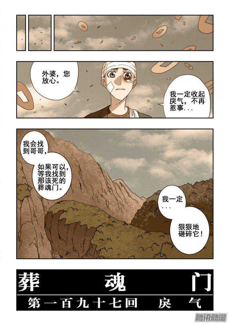 🍲葬魂门 第197回  戾气 第22页