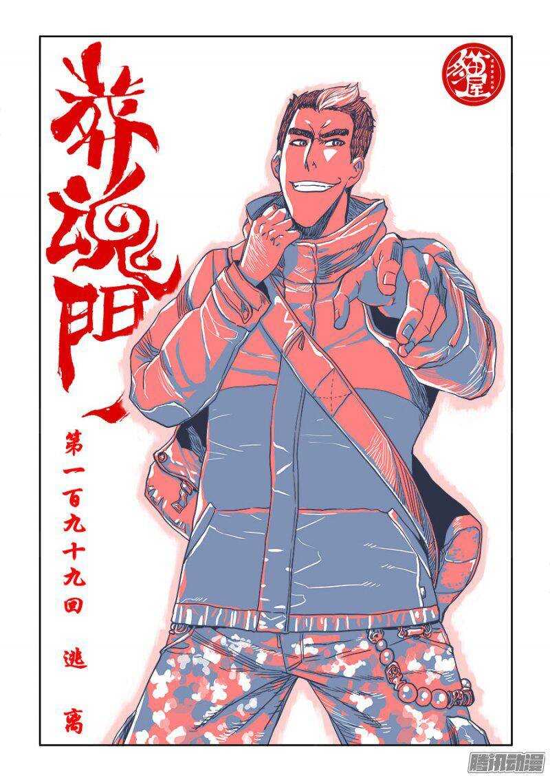 🍲葬魂门 第199回  逃离 第3页