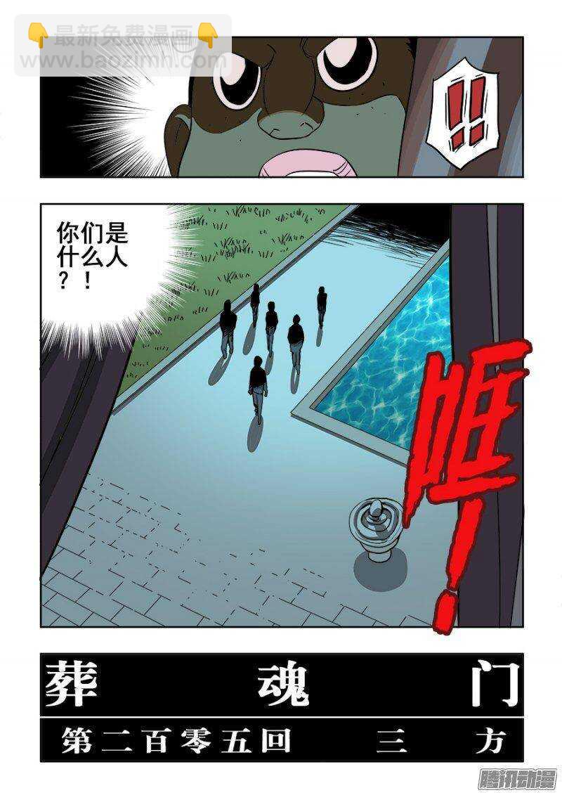 🍲葬魂门 第205回  三方 第14页