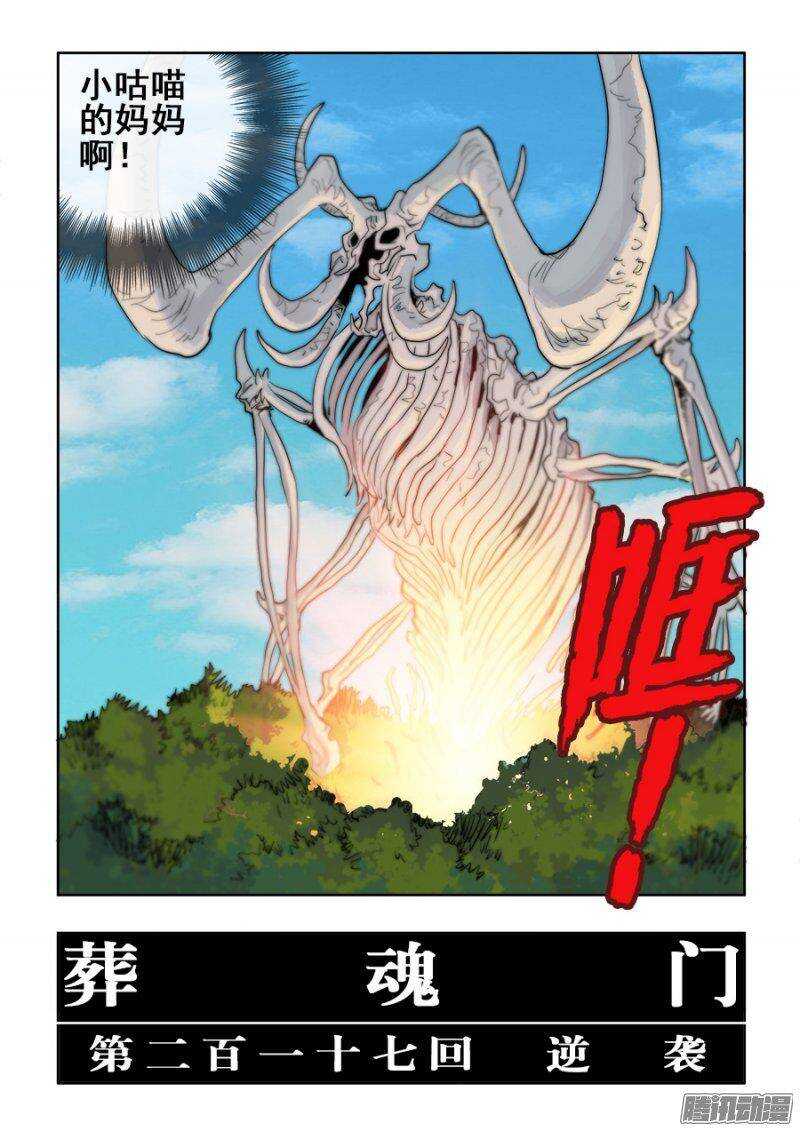 🍲葬魂门 第217回  逆袭 第14页