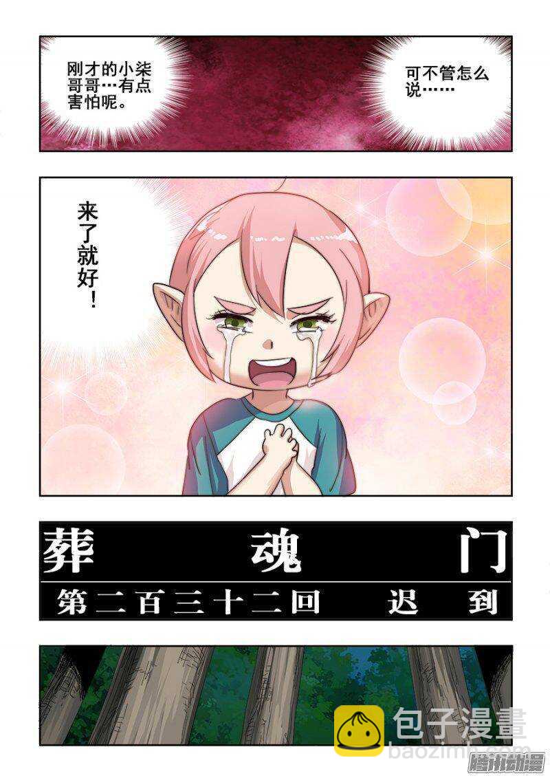 🍲葬魂门 第232回  迟到 第3页