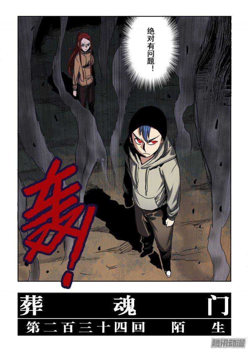 🍲葬魂门 第234回  陌生 第5页
