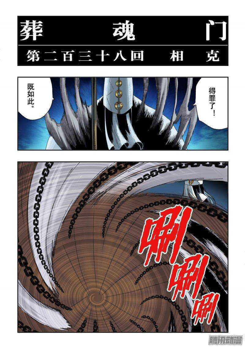 🍲葬魂门 第238回  相克 第2页