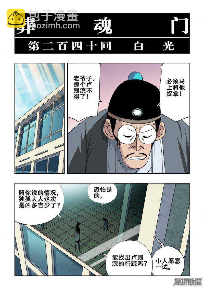 🍲葬魂门 第240回  白光 第4页