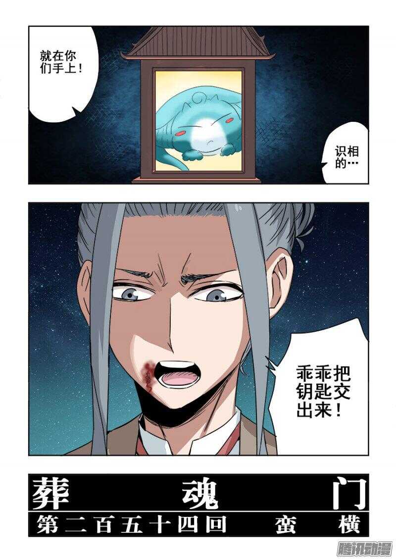 🍲葬魂门 第254回  蛮横 第3页