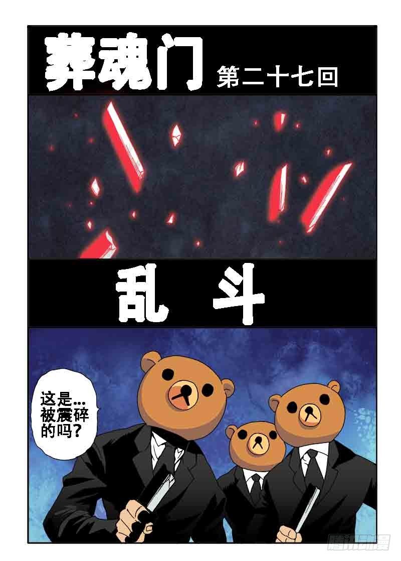 🍲葬魂门 第27回  乱斗 第4页