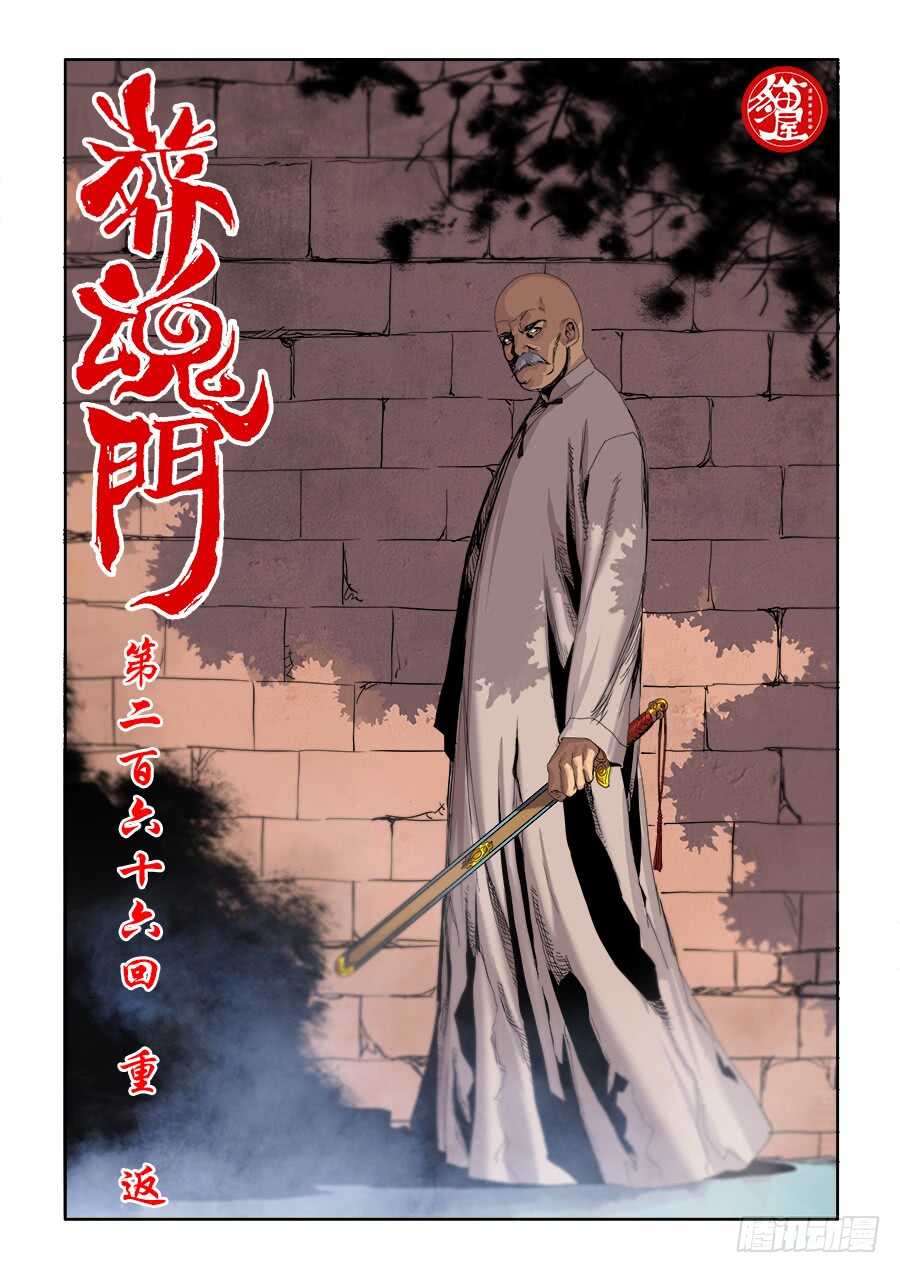🍲葬魂门 第266回  重返 第1页
