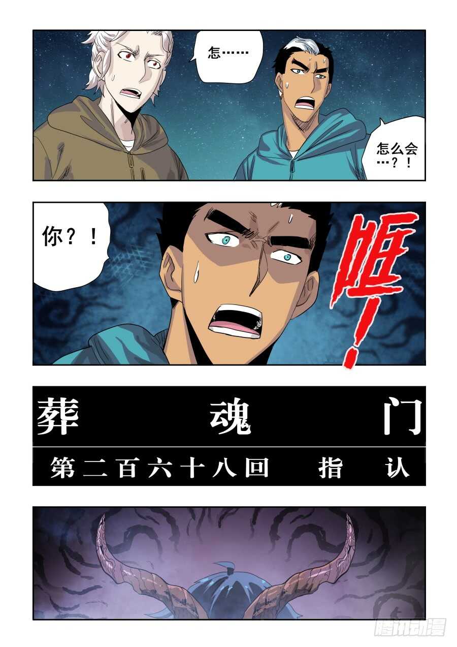 🍲葬魂门 第268回  指认 第5页