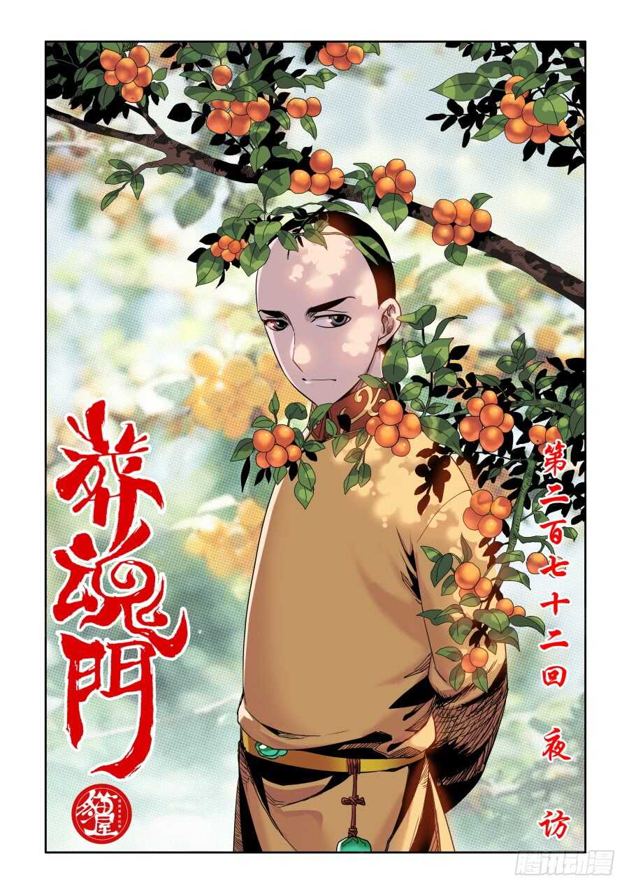 🍲葬魂门 第272回  夜访 第1页