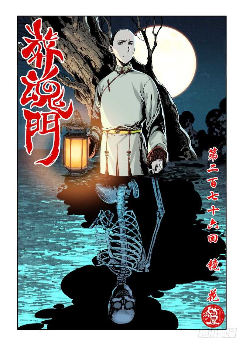 🍲葬魂门 第276回  镜花 第1页