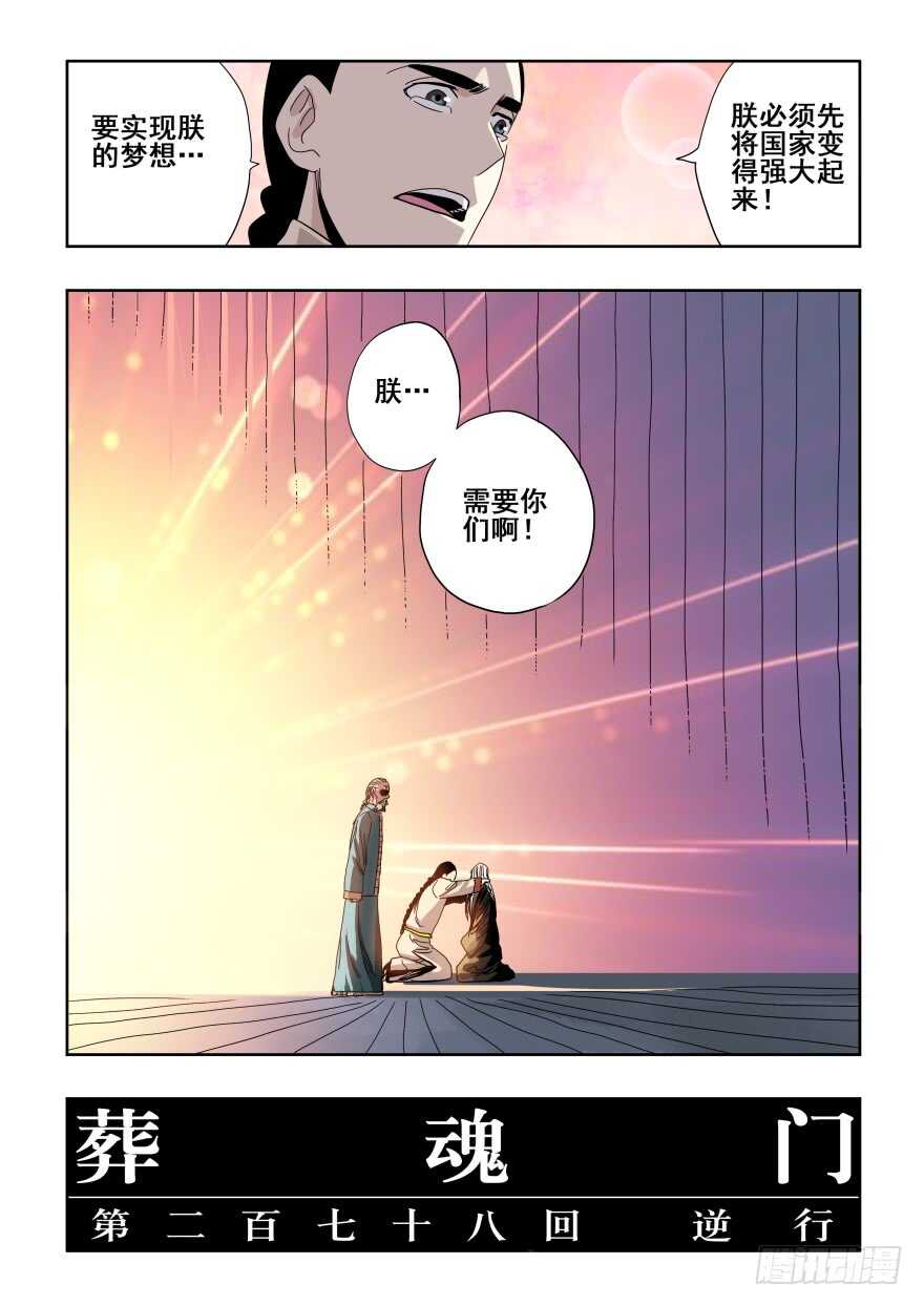 🍲葬魂门 第278回  逆行 第5页