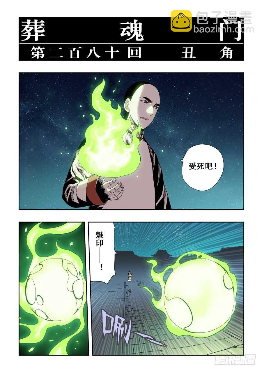 🍲葬魂门 第280回  丑角 第5页