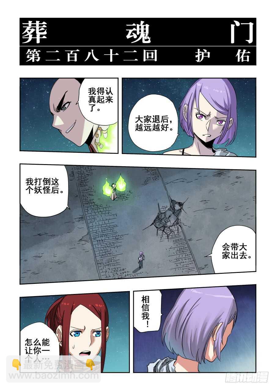 🍲葬魂门 第282回  护佑 第3页