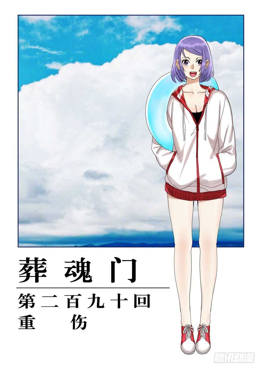 🍲葬魂门 第290回  重伤 第1页