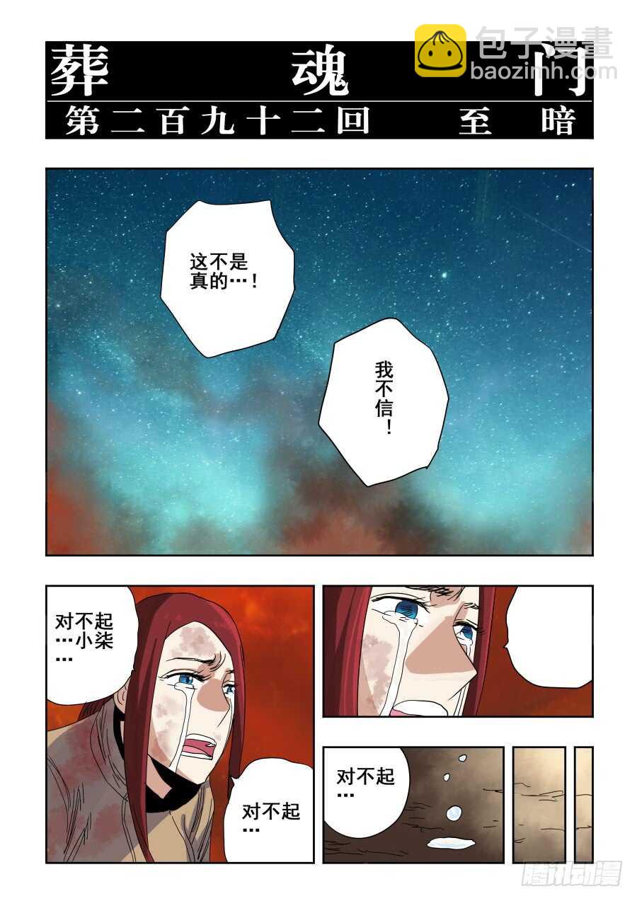 🍲葬魂门 第292回  至暗 第6页