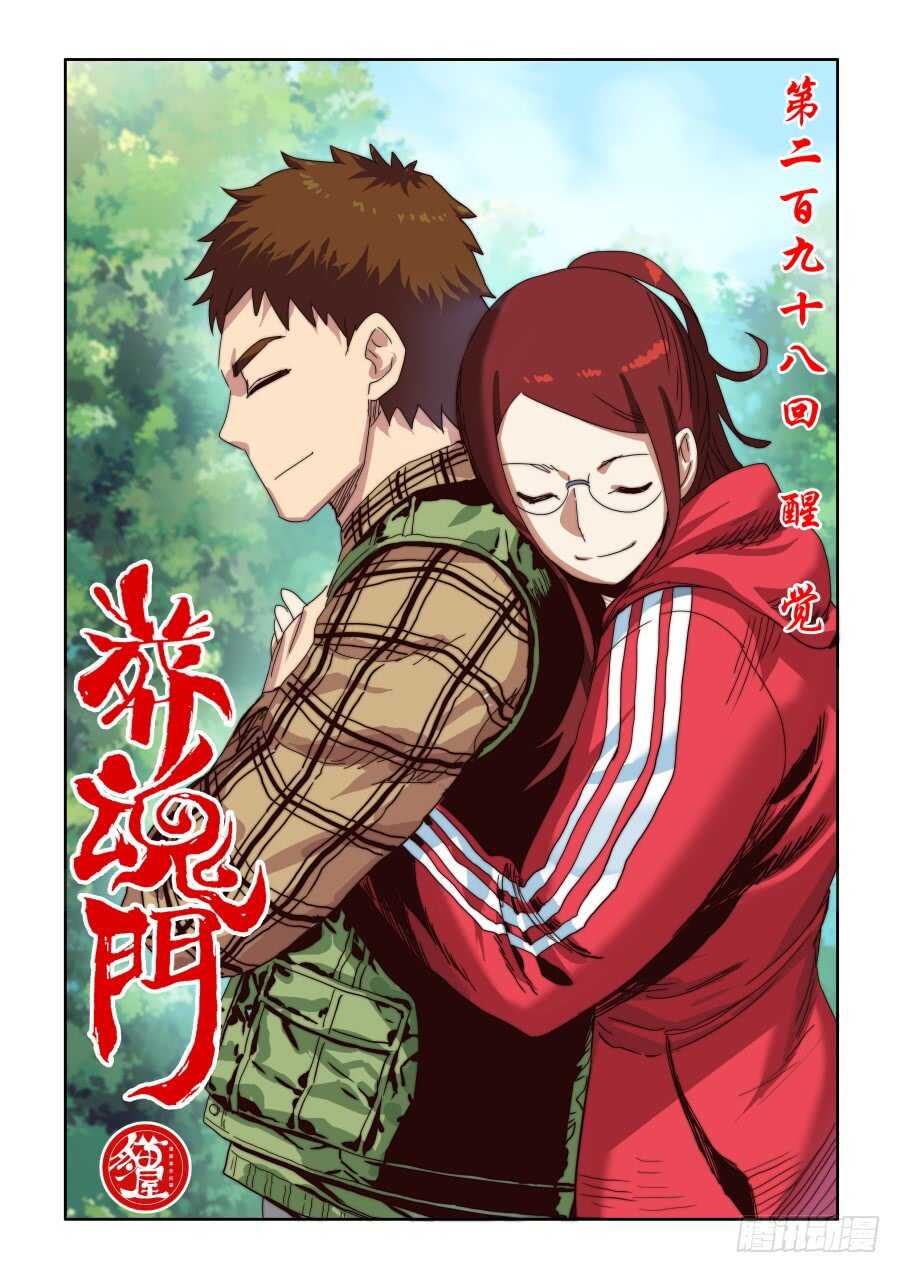 🍲葬魂门 第298回  醒觉 第1页