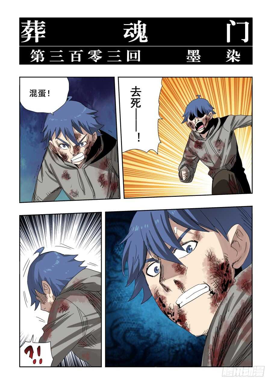 🍲葬魂门 第303话·墨染 第5页