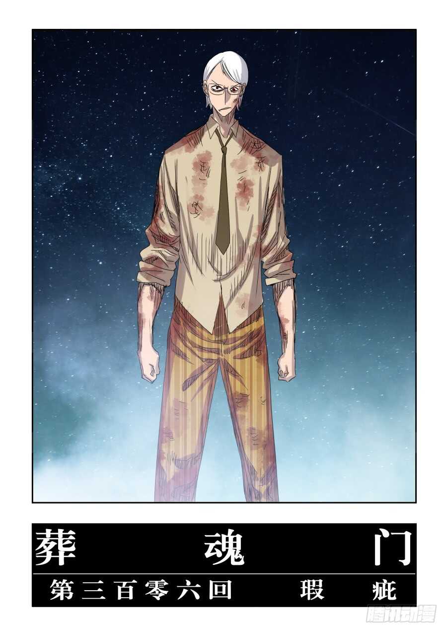 🍲葬魂门 第306回·瑕疵 第5页