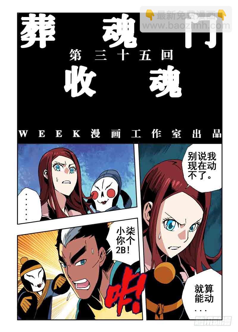 🍲葬魂门 第35回  收魂 第3页