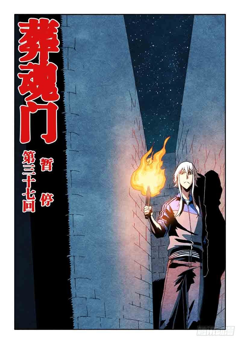 🍲葬魂门 第37回  暂停 第1页