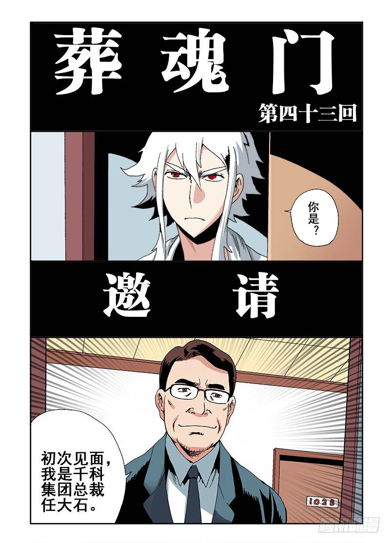 🍲葬魂门 第43回  邀请 第3页