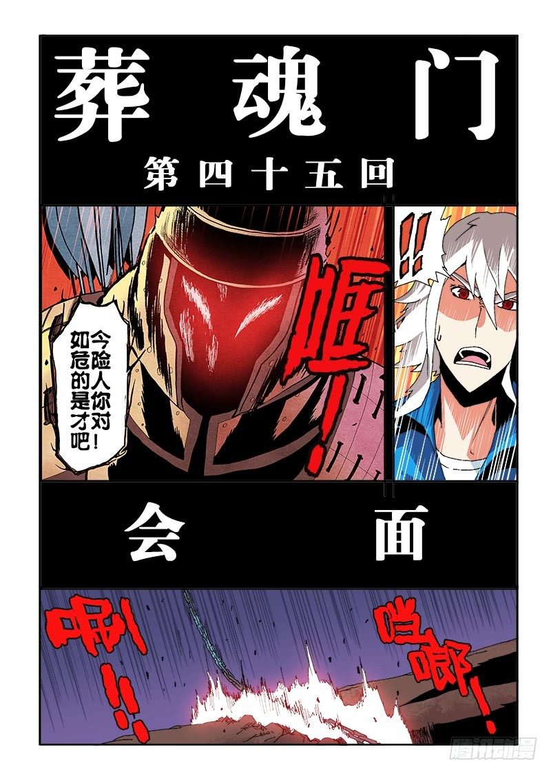 🍲葬魂门 第45回  会面 第2页