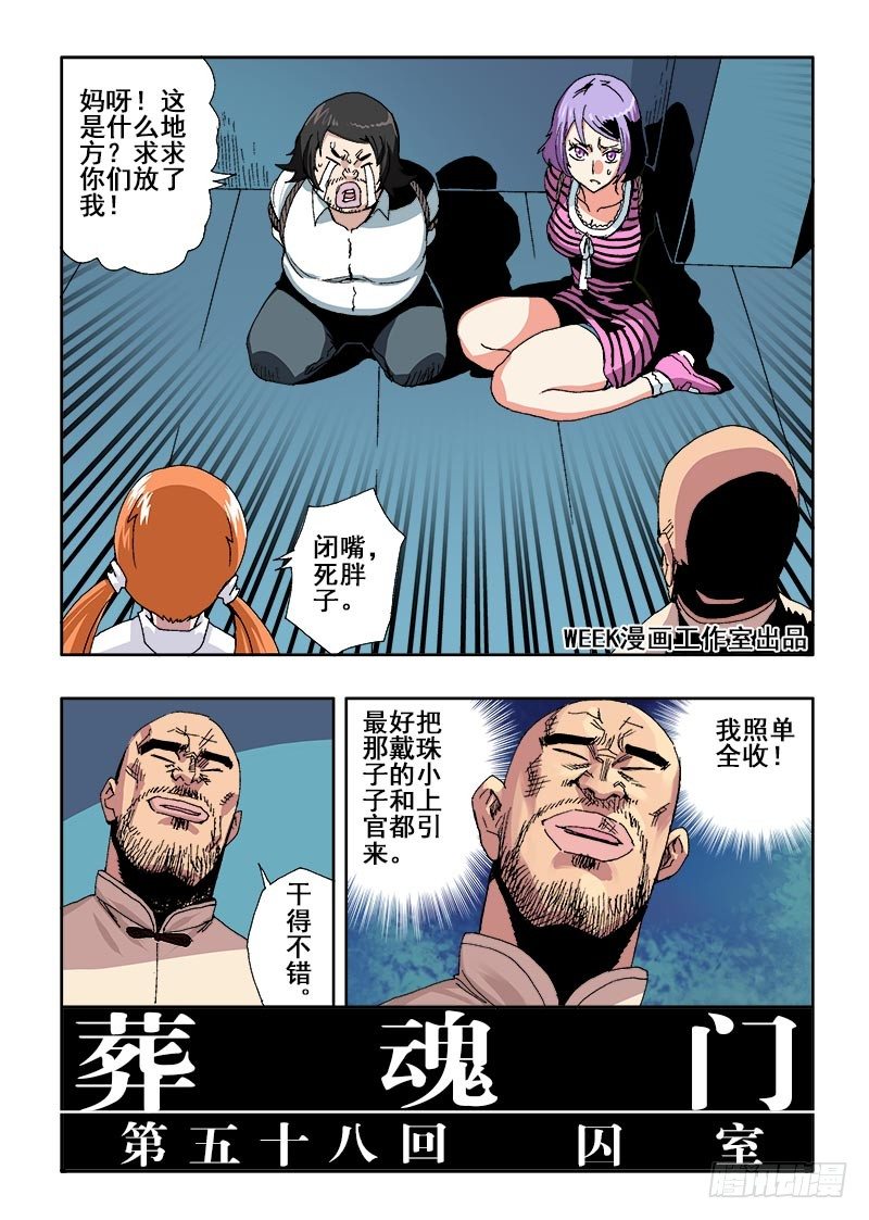 🍲葬魂门 第58回   囚室 第2页